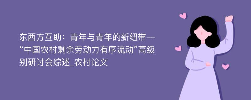 东西方互助：青年与青年的新纽带--“中国农村剩余劳动力有序流动”高级别研讨会综述_农村论文