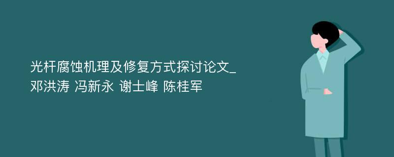 光杆腐蚀机理及修复方式探讨论文_邓洪涛 冯新永 谢士峰 陈桂军