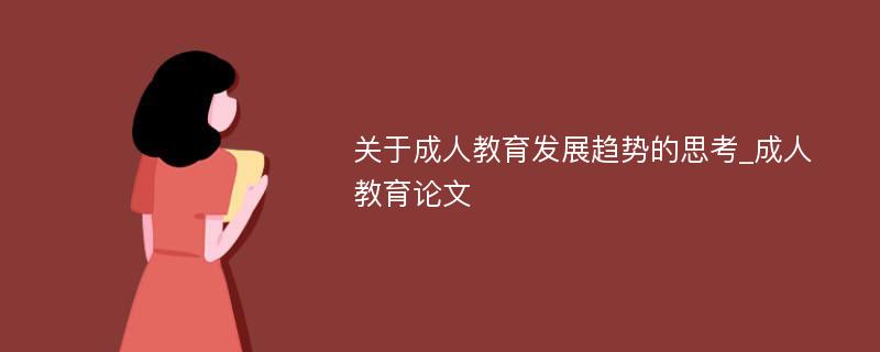 关于成人教育发展趋势的思考_成人教育论文