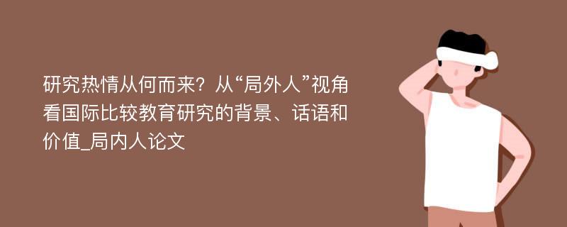 研究热情从何而来？从“局外人”视角看国际比较教育研究的背景、话语和价值_局内人论文