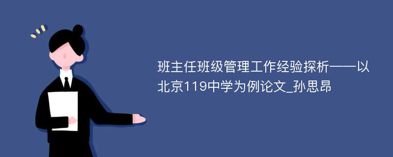 班主任班级管理工作经验探析——以北京119中学为例论文_孙思昂