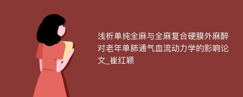 浅析单纯全麻与全麻复合硬膜外麻醉对老年单肺通气血流动力学的影响论文_崔红颖