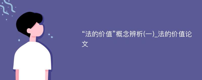 “法的价值”概念辨析(一)_法的价值论文