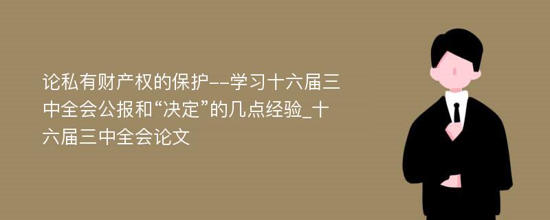 论私有财产权的保护--学习十六届三中全会公报和“决定”的几点经验_十六届三中全会论文