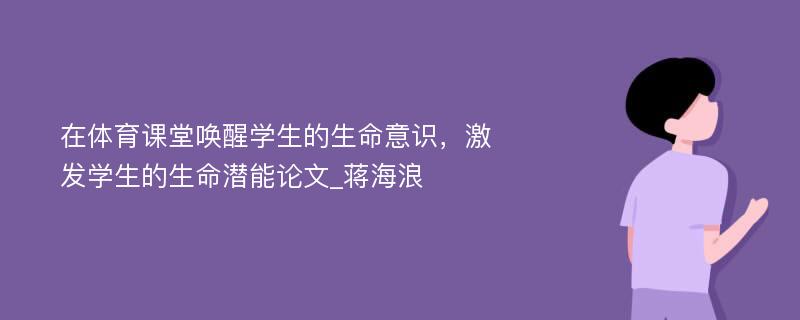 在体育课堂唤醒学生的生命意识，激发学生的生命潜能论文_蒋海浪