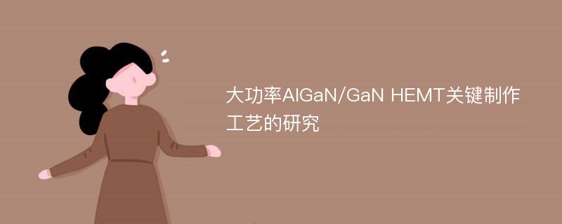 大功率AlGaN/GaN HEMT关键制作工艺的研究