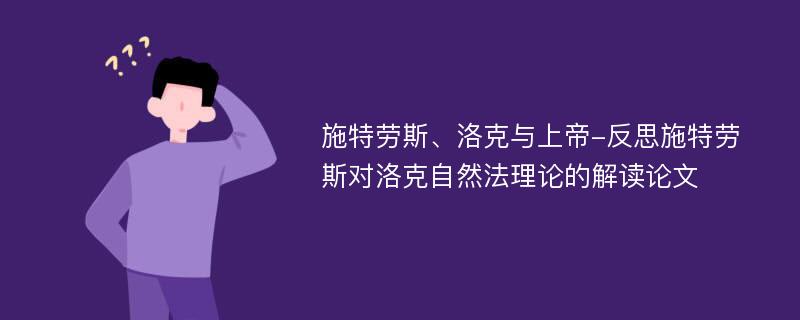 施特劳斯、洛克与上帝-反思施特劳斯对洛克自然法理论的解读论文