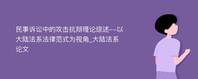 民事诉讼中的攻击抗辩理论综述--以大陆法系法律范式为视角_大陆法系论文