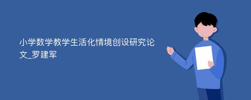 小学数学教学生活化情境创设研究论文_罗建军