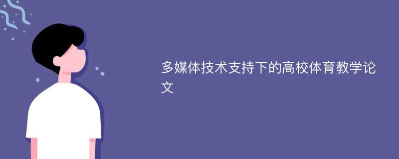 多媒体技术支持下的高校体育教学论文