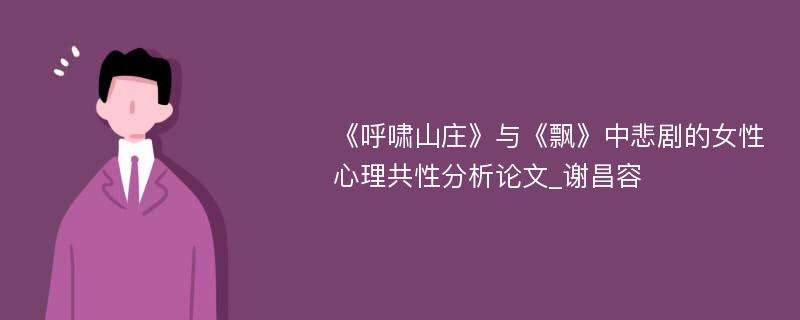 《呼啸山庄》与《飘》中悲剧的女性心理共性分析论文_谢昌容