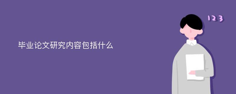 毕业论文研究内容包括什么