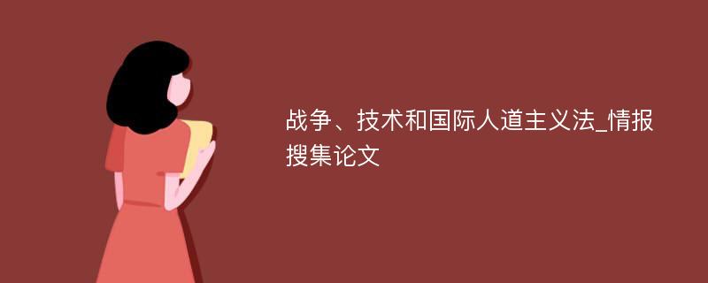 战争、技术和国际人道主义法_情报搜集论文