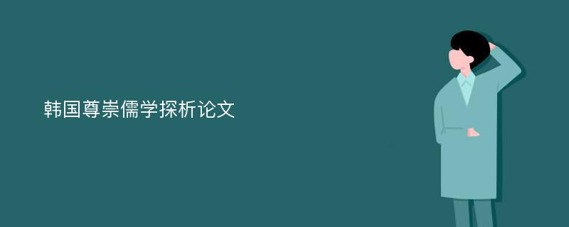 韩国尊崇儒学探析论文