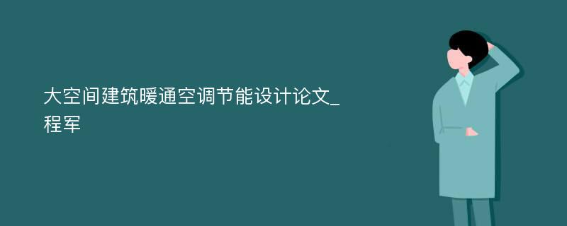 大空间建筑暖通空调节能设计论文_程军