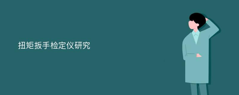 扭矩扳手检定仪研究