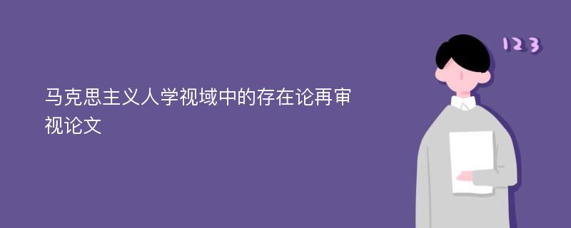 马克思主义人学视域中的存在论再审视论文