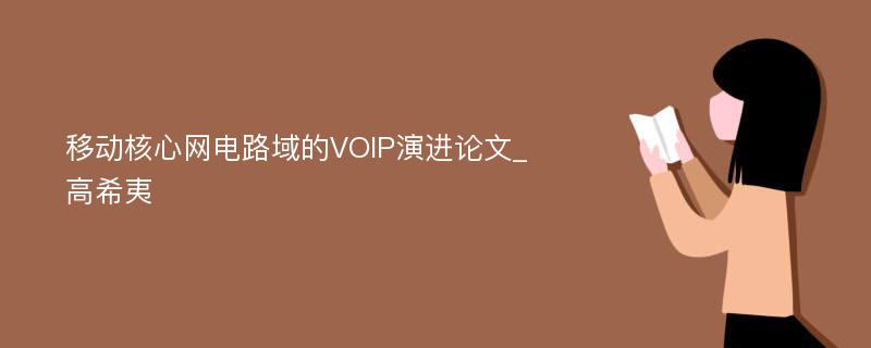 移动核心网电路域的VOIP演进论文_高希夷