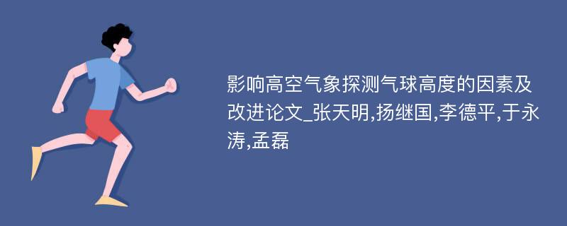 影响高空气象探测气球高度的因素及改进论文_张天明,扬继国,李德平,于永涛,孟磊