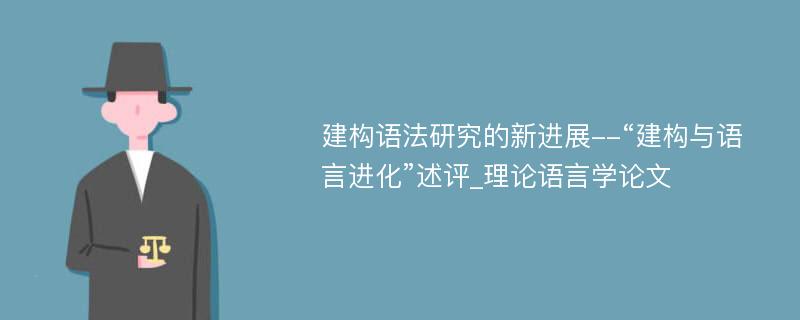 建构语法研究的新进展--“建构与语言进化”述评_理论语言学论文