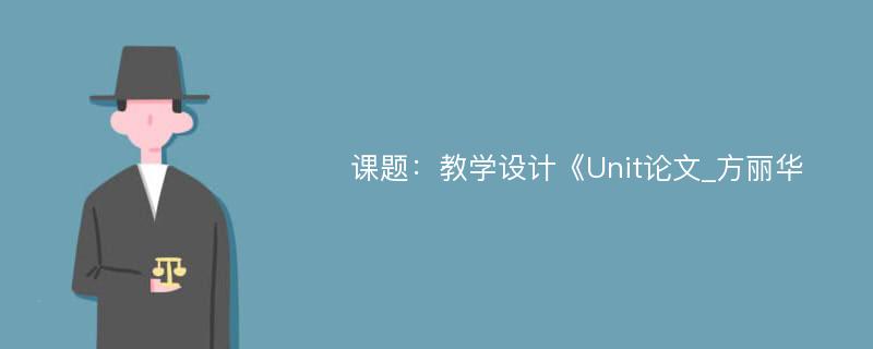 课题：教学设计《Unit论文_方丽华