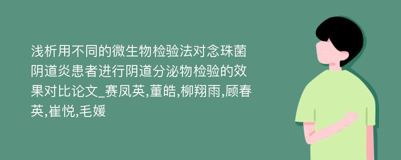 浅析用不同的微生物检验法对念珠菌阴道炎患者进行阴道分泌物检验的效果对比论文_赛凤英,董皓,柳翔雨,顾春英,崔悦,毛媛