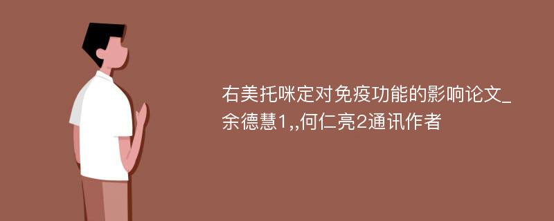 右美托咪定对免疫功能的影响论文_余德慧1,,何仁亮2通讯作者