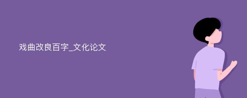 戏曲改良百字_文化论文