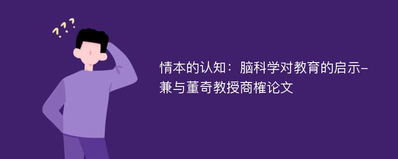 情本的认知：脑科学对教育的启示-兼与董奇教授商榷论文