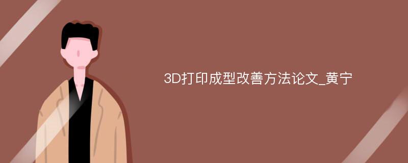 3D打印成型改善方法论文_黄宁