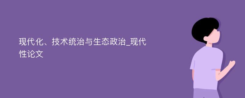 现代化、技术统治与生态政治_现代性论文