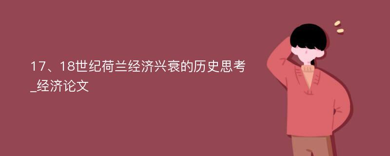 17、18世纪荷兰经济兴衰的历史思考_经济论文