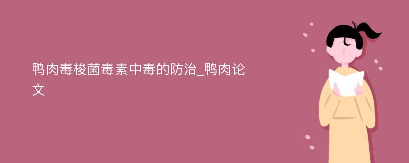 鸭肉毒梭菌毒素中毒的防治_鸭肉论文