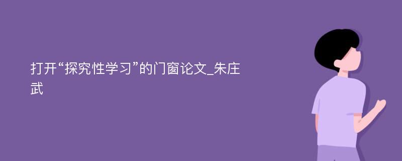 打开“探究性学习”的门窗论文_朱庄武