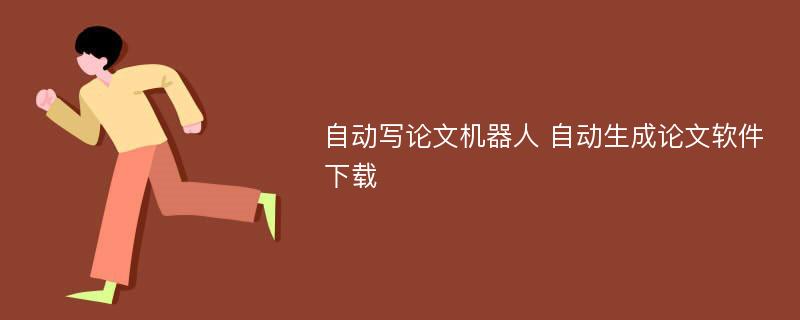 自动写论文机器人 自动生成论文软件下载