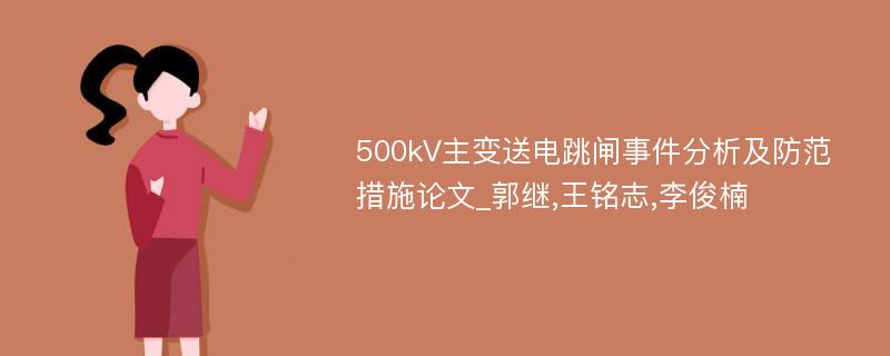 500kV主变送电跳闸事件分析及防范措施论文_郭继,王铭志,李俊楠