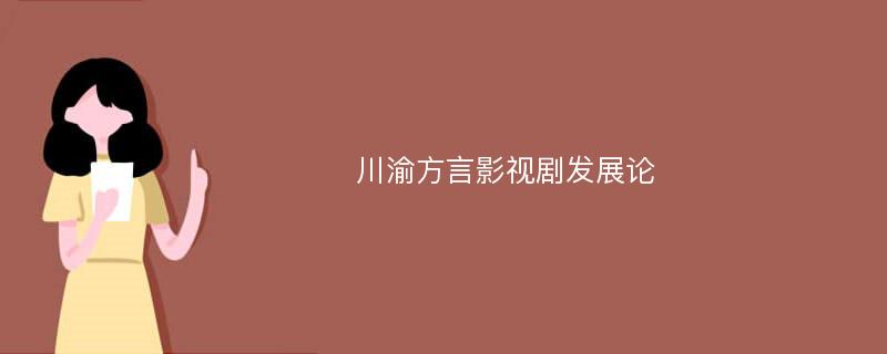 川渝方言影视剧发展论