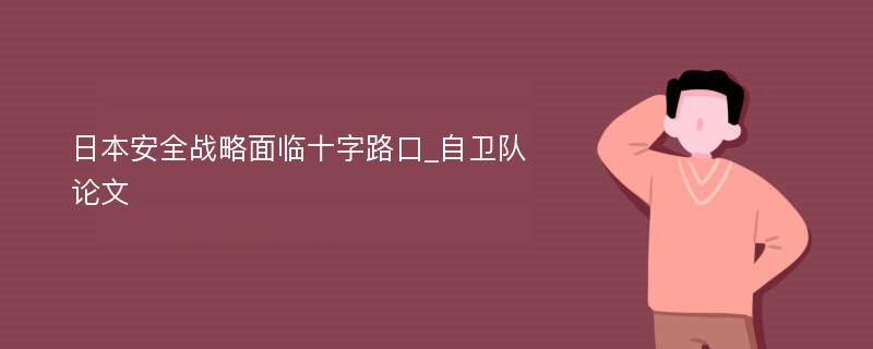 日本安全战略面临十字路口_自卫队论文