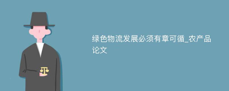 绿色物流发展必须有章可循_农产品论文