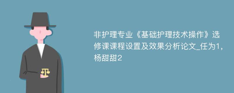 非护理专业《基础护理技术操作》选修课课程设置及效果分析论文_任为1,杨甜甜2