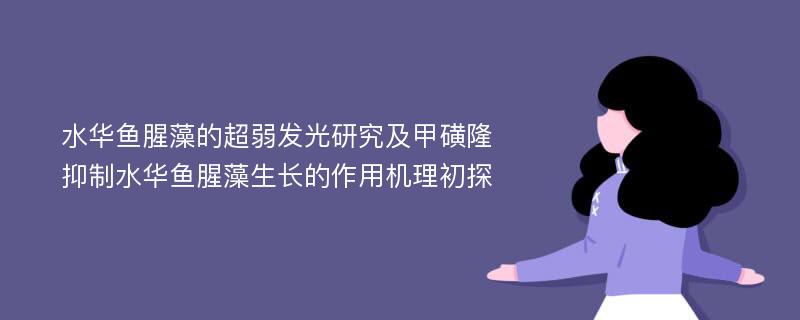 水华鱼腥藻的超弱发光研究及甲磺隆抑制水华鱼腥藻生长的作用机理初探