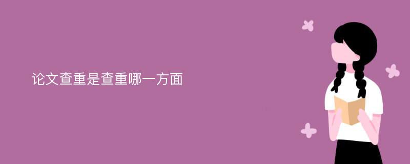 论文查重是查重哪一方面