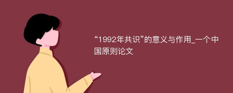 “1992年共识”的意义与作用_一个中国原则论文