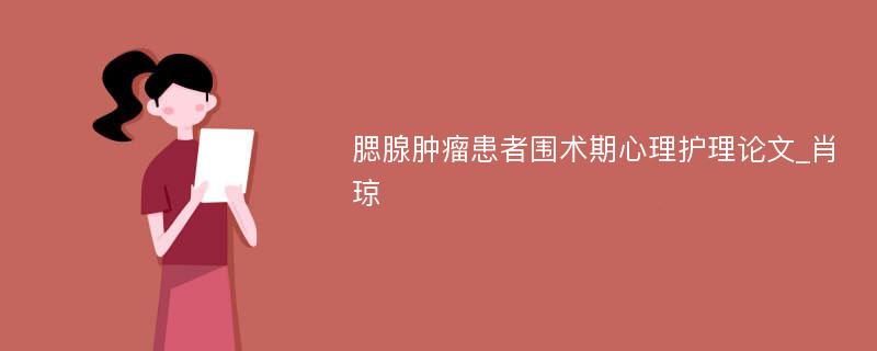 腮腺肿瘤患者围术期心理护理论文_肖琼