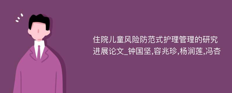 住院儿童风险防范式护理管理的研究进展论文_钟国坚,容兆珍,杨润莲,冯杏