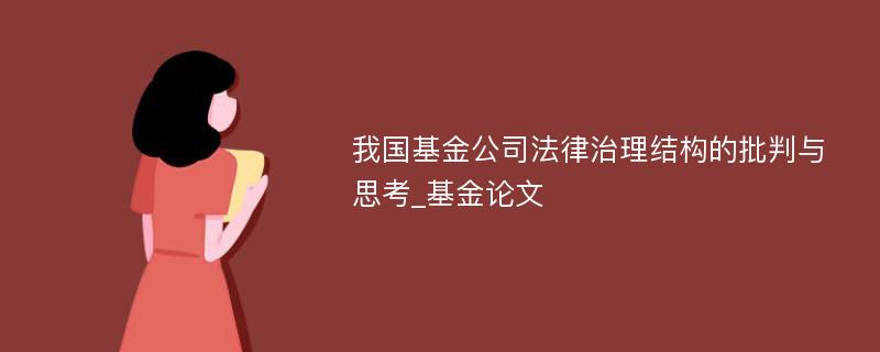 我国基金公司法律治理结构的批判与思考_基金论文