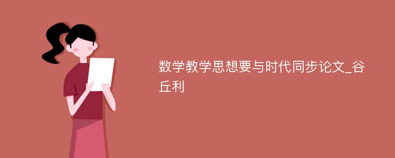 数学教学思想要与时代同步论文_谷丘利