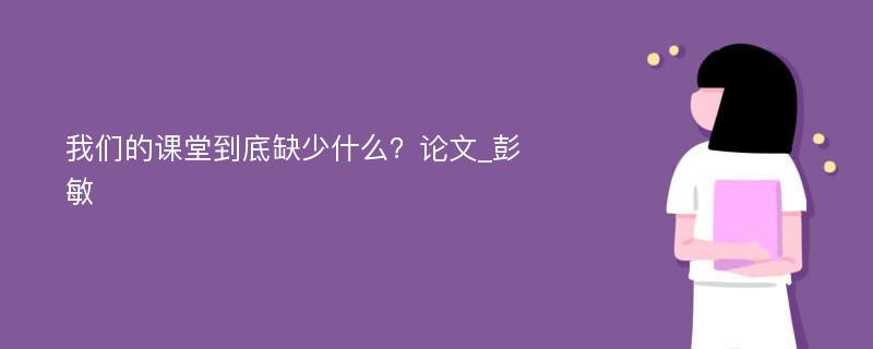 我们的课堂到底缺少什么？论文_彭敏