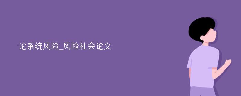 论系统风险_风险社会论文