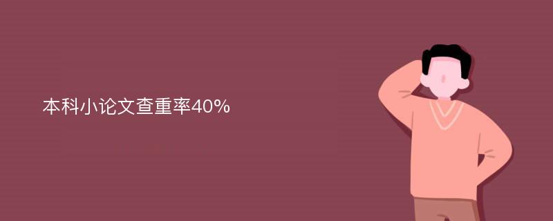 本科小论文查重率40%